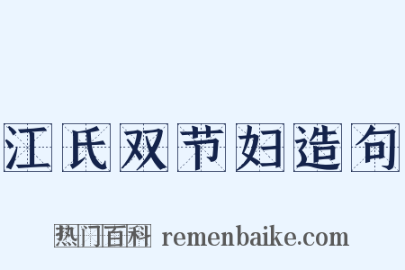 江氏双节妇造句是什么意思的图片